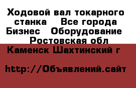 Ходовой вал токарного станка. - Все города Бизнес » Оборудование   . Ростовская обл.,Каменск-Шахтинский г.